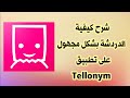 كيفية الدردشة او ارسال الرسائل بشكل مجهول على تطبيق تيلونيم Tellonym كيفية الدردشة او ارسال الرسائل بشكل مجهول على تطبيق تيلونيم Tellonym
