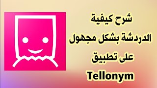 كيفية الدردشة او ارسال الرسائل بشكل مجهول على تطبيق تيلونيم Tellonym screenshot 1