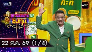 Duan Phleng Ching Thun | Ep.2255 (1/4) | Aug 22, 2026 | one31
