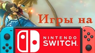 Игры для Nintendo Switch #1