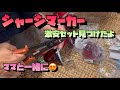 激安シャーシマーカーセット見つけたよ！マーカーステーに取り付け ギボシ端子も デコトラにつける準備