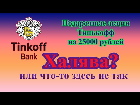 Подарочные акции Тинькофф. Халява? Или что-то здесь не так | Биржевой инвестор