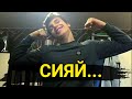 ВЛАД БАХОВ // СИЯЙ (cover)