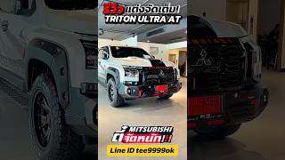 รีวิวไทรทันอัลตร้าออโต้2026 พร้อมแต่งจัดเต็มพร้อมส่วนลด 150,000.- #triton2026 #ไทรทันแต่ง