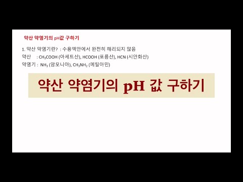 [일반/분석화학] 약산 약염기의 pH값 구하기