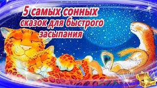 5 Самых сонных сказок для быстрого засыпания | Аудиосказки для детей  | Аудиосказки на ночь screenshot 3