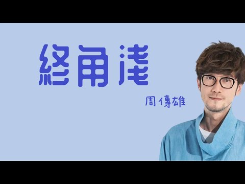 周傳雄《終角淺》影視劇雲之羽插曲 歌詞
