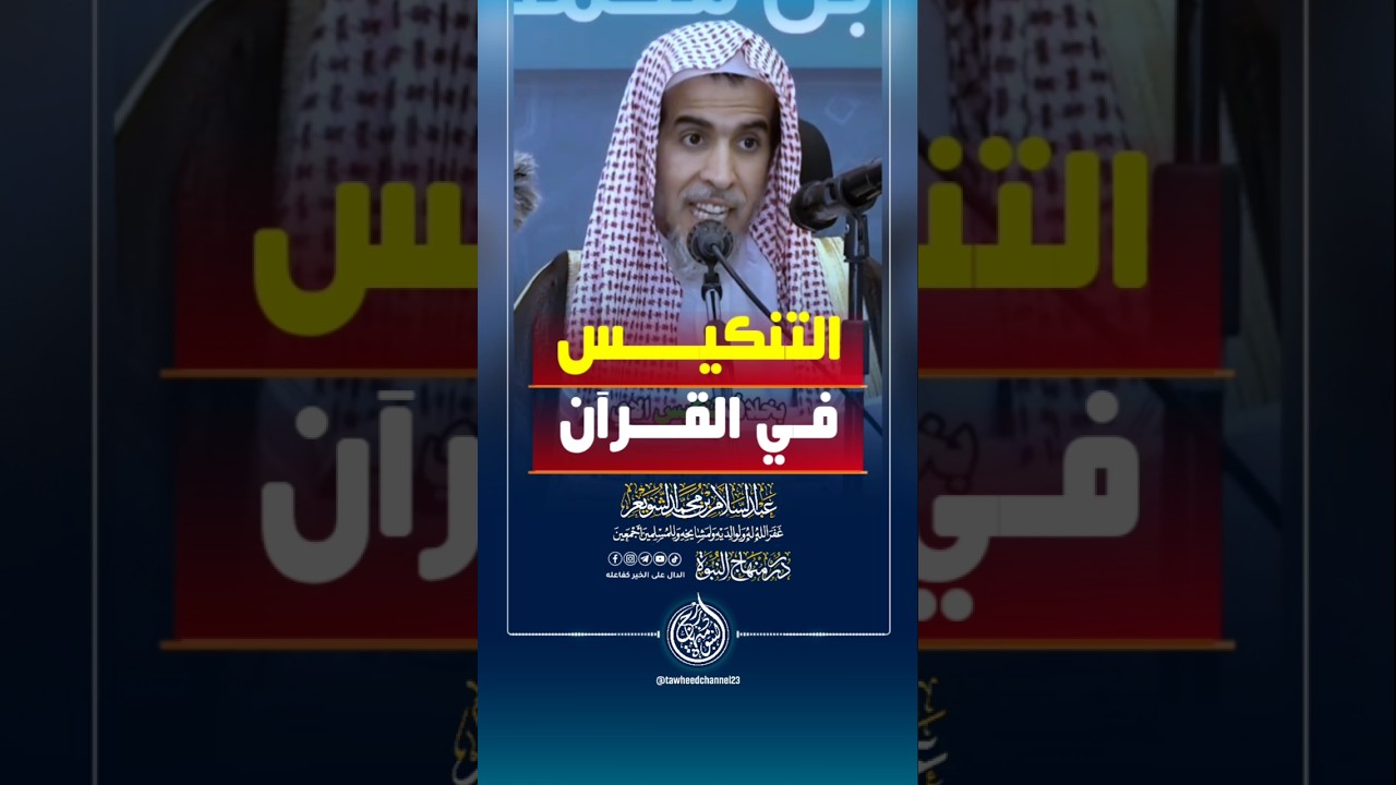 التنكيس في القرآن #الشيخ #الشويعر #عبدالسلام_الشويعر #عبد_السلام_الشويعر #القرآن_الكريم