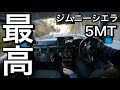 【MT車】ジムニーシエラで走る地元の峠が最高すぎた