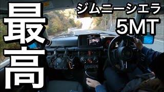 【MT車】ジムニーシエラで走る地元の峠が最高すぎた