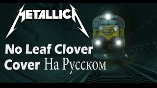 Metallica - No Leaf Clover (Cover By Holy Gun) На Русском