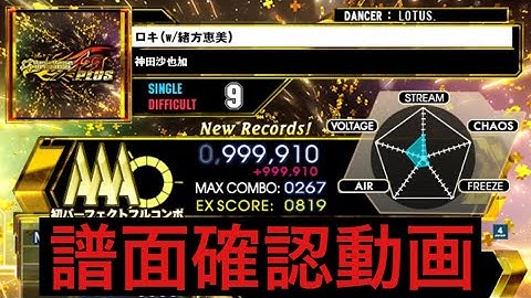 【DDR A20PLUS】ロキ(w/緒方恵美) / DSP LV9【PLAY MOVIE】