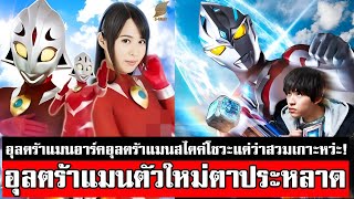 เปิดตัวอุลตร้าแมนอาร์ค อุลตร้าแมนคนใหม่ประจำปี2024 ULTRAMAN ARC