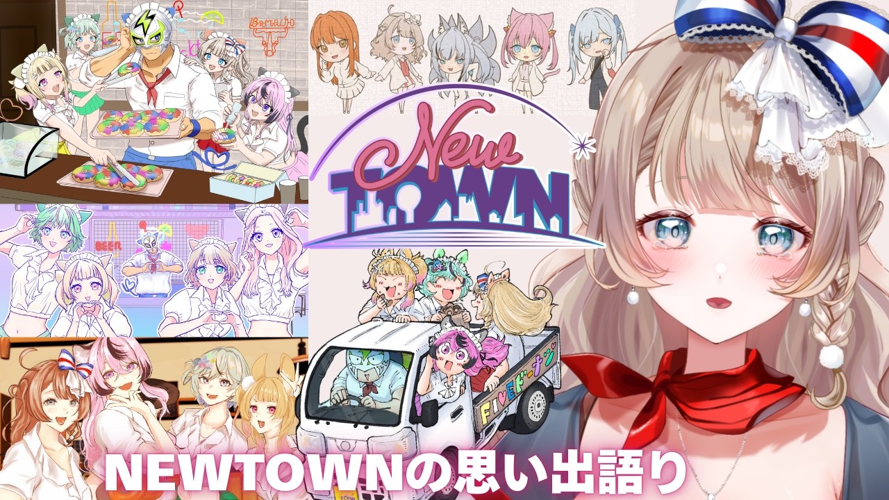 〖#NEWTOWN 番外編〗ロスすぎるから切り抜き鑑賞しながら思い出を語るよ〖#マリートリコロール/#vtuber/GTA〗