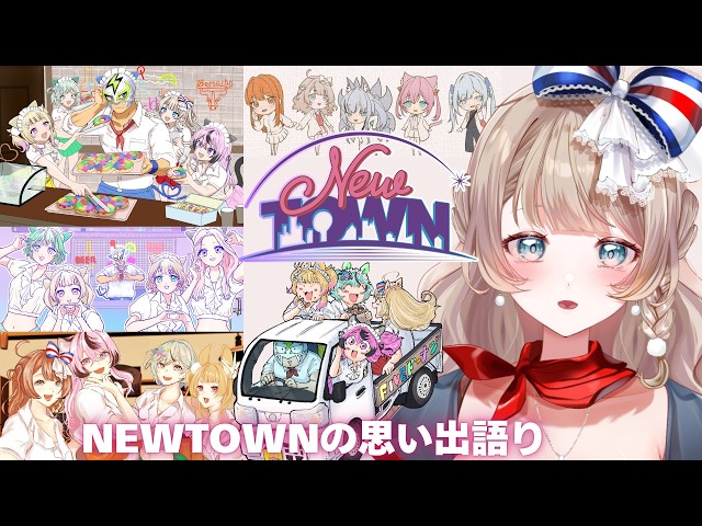 〖#NEWTOWN 番外編〗ロスすぎるから切り抜き鑑賞しながら思い出を語るよ〖#マリートリコロール/#vtuber/GTA〗