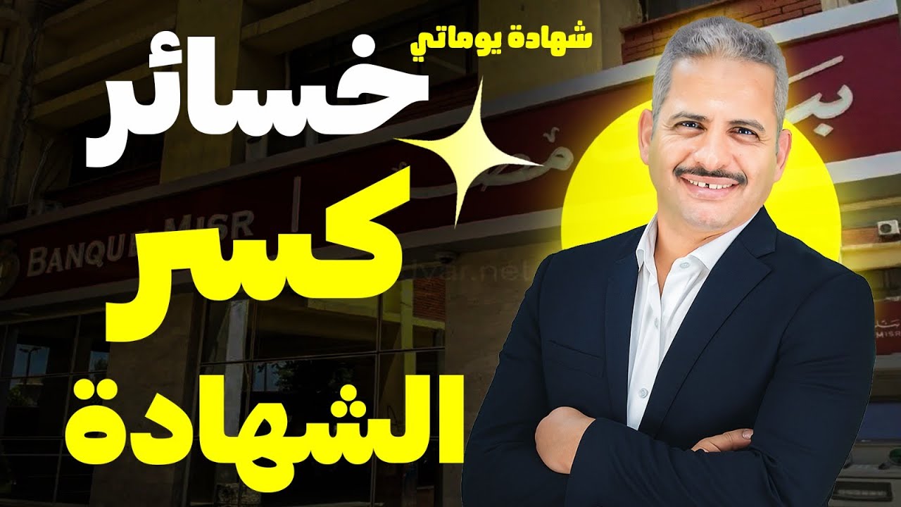 ما هي خسائر كسر شهادة  يوماتي الفائدة اليومية من بنك مصر؟ وكيف احسبها؟