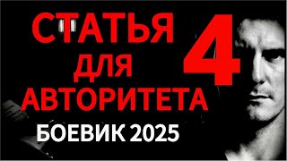 ХОТЯТ СЛОМАТЬ НА ЗОНЕ! &quot;СТАТЬЯ ДЛЯ АВТОРИТЕТА 4&quot; КРИМИНАЛЬНЫЙ БОЕВИК Драма, ДЕТЕКТИВ. Новинка 2025!!
