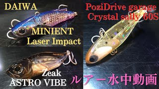 【アストロバイブ/クリスタルサリー/ミニエントLI】水中映像 「ASTRO VIBE / Crystal sally 60S / MINIENT Laser Impact」 ルアー水中動画