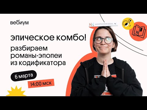 ЭПИЧЕСКОЕ КОМБО | разбираем романы-эпопеи из кодификатора. «Война и мир» | «Тихий Дон»
