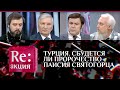 ТУРЦИЯ. СБУДЕТСЯ ЛИ ПРОРОЧЕСТВО ПАИСИЯ СВЯТОГОРЦА