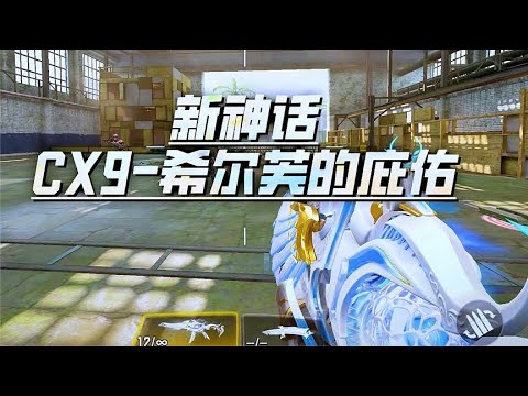 新神话皮肤cx9全面展示【小开老师】
