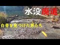 裏名所12 道が水没！ポニョに会える廃道。廃道,隧道,廃線,酷道