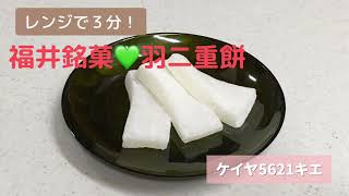 レンジで３分！福井銘菓♡羽二重餅