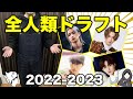 【全人類ドラフト】最強ボーイズグループを作ろう!スタイルNo.1男子はだれ!?/2022−2023③