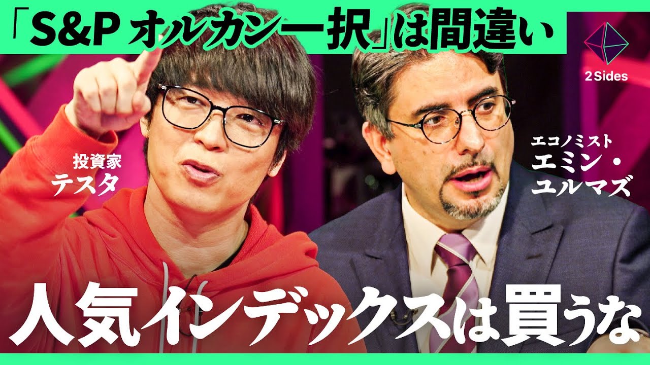 「皆のオススメは大体間違い」新NISA人気ランキングの盲点とは。インデックス投資はコスパ悪か？【テスタ×エミン・ユルマズ×加藤浩次】2Sides