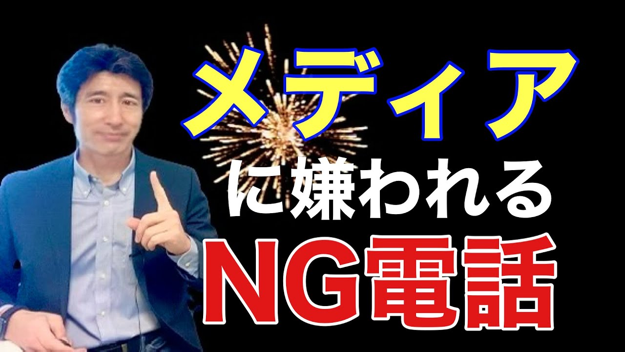 PR電話はするな！記者が売り込まれる時の3つの心理【広報PR】