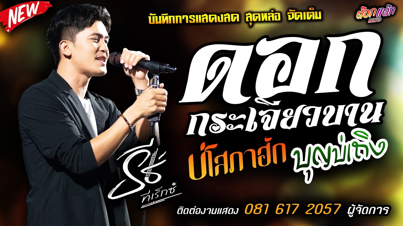 ใหม่ล่าสุด🔥ดอกกระเจียวบาน X บ่โสภาฮัก X บุญบ่เถิง🔥[[ธีร์ ทีเร็กซ์]] หนุ่มหล่อมาแรงส์ น้ำตาหยดสุดท้าย