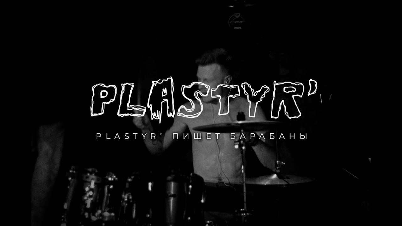 Plastyr’ пишет барабаны / Plastyr’ record drums