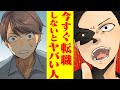 今すぐ転職しないとヤバい人