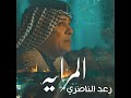 رعد الناصري المرايا 