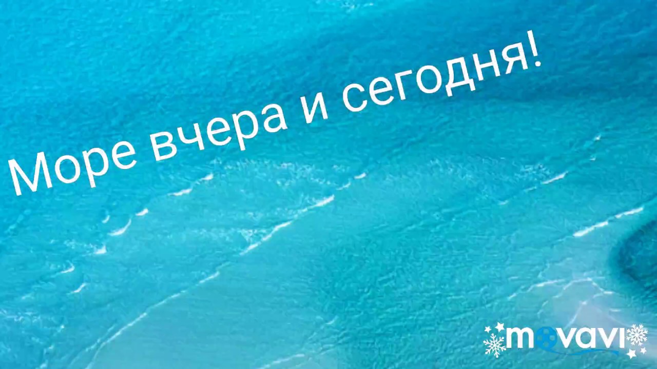 Море вчера и сегодня!!(ролик брата) - YouTube
