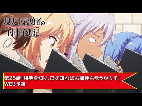 TVアニメ「現実主義勇者の王国再建記」【第25話「相手を知り、己を知れば夫婦仲も危うからず」WEB予告】