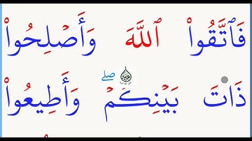 تعلم القراءة والكتابة/ املاء / آية من كتاب الله  مطلع سورة الانفال
