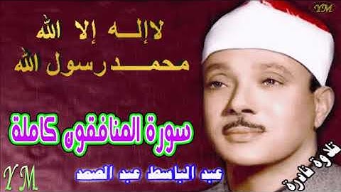 63  سورة المنافقون كاملة   الشيخ عبد الباسط عبد الصمد تلاوة نادرة