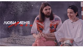 ❝ люби меня люби ❞ Даша Касьян x Женя Калинкин