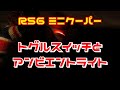 R56ミニのトグルスイッチとアンビエントライトについて