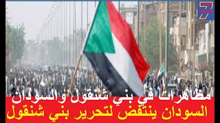 اخر اخبار بني شنقول السودان ينتفض مظاهرات لتحرير بني شنقول وابي احمد وجيش اثيوبا ينتقم من بني شنقول