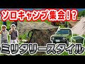 ミリタリーキャンパーの本気