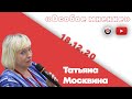 Особое мнение / Татьяна Москвина // 18.12.2020