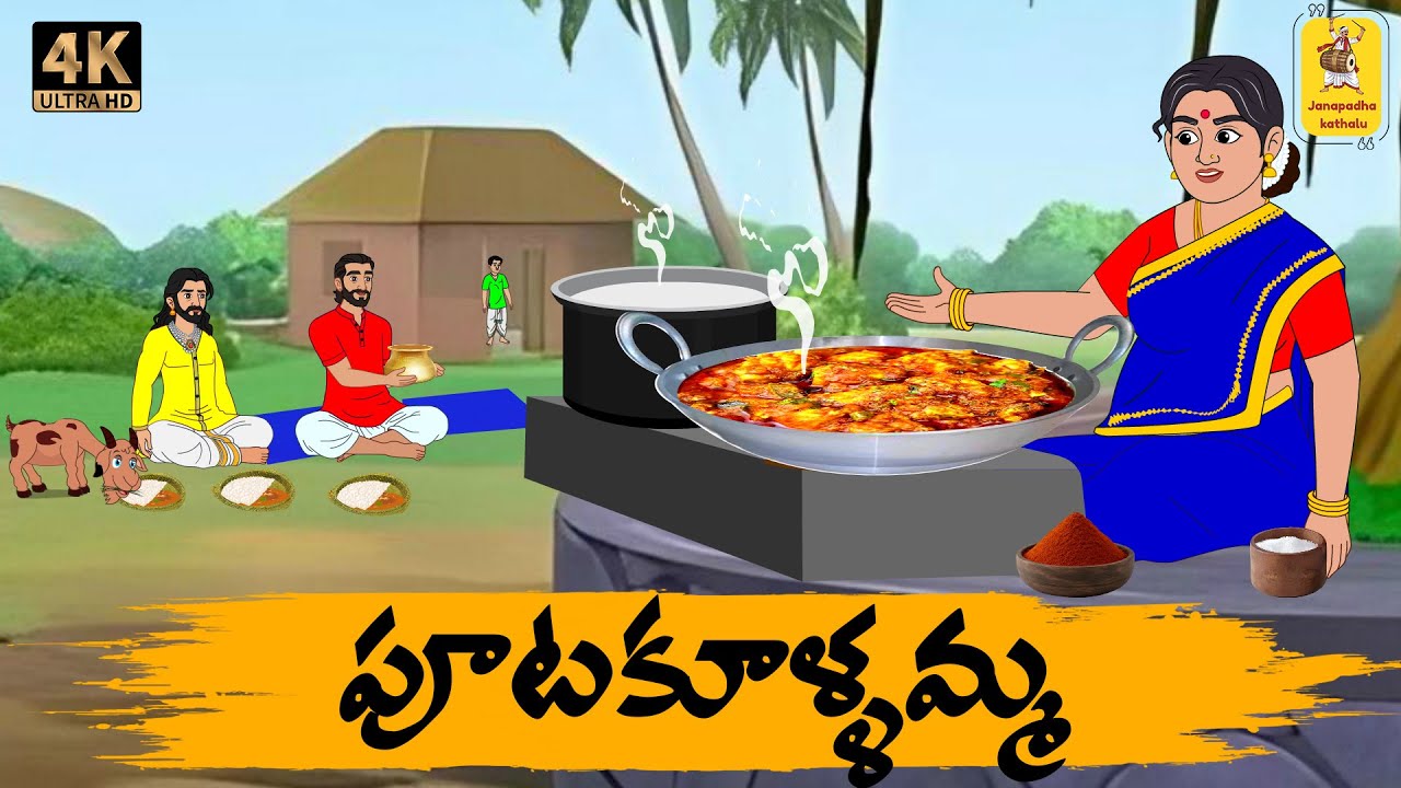 Telugu Stories - పూటకూళ్ళమ్మ - moral stories in telugu - Neethi kathalu - Janapada kathalu