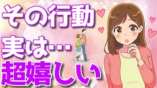 口に出して言わないけど実は男性にされて嬉しいと思っている事！