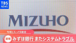 【速報】みずほ銀行、システム障害で外国向け送金などに遅れ