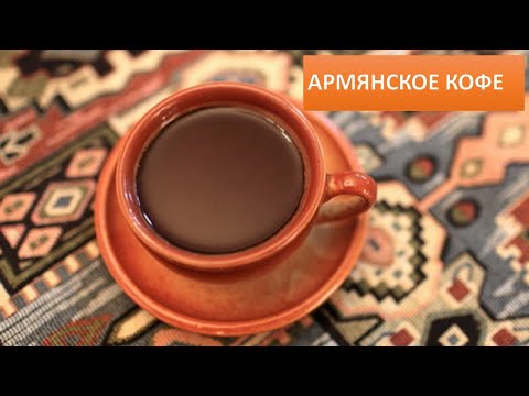 Армянское кофе /утренний заряд/ с чего начать день? Armenian Coffee