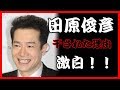 田原俊彦告白「干されたのは俺に力がなかったから」