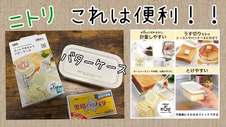 【ニトリ】カットできちゃうバターケース