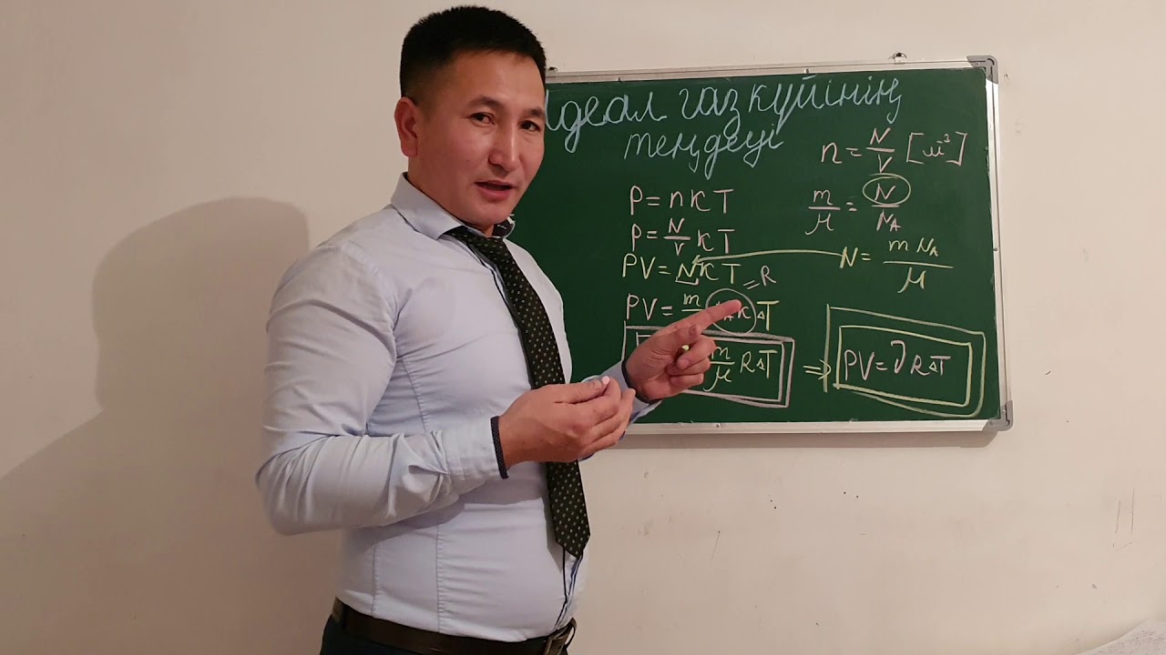 ИДЕАЛ ГАЗ КҮЙІНІҢ ТЕҢДЕУІ 10-сынып